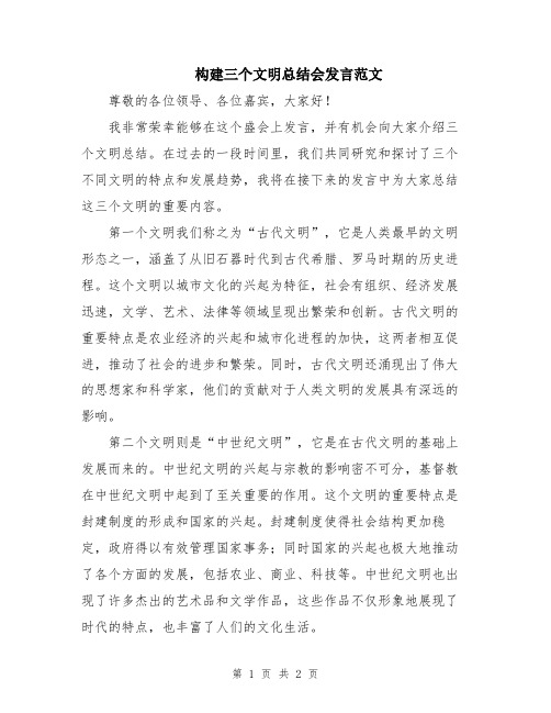 构建三个文明总结会发言范文