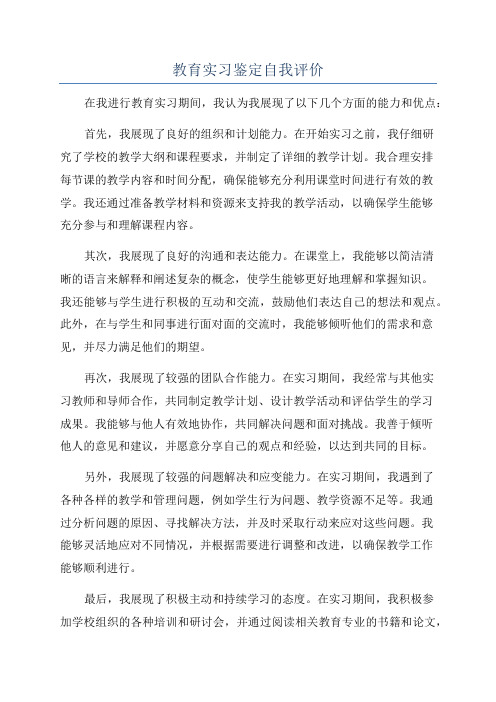 教育实习鉴定自我评价