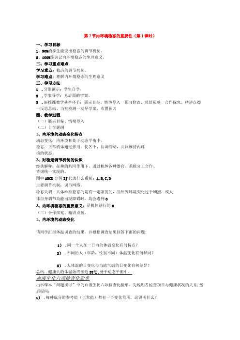 教案第2节 内环境稳态的重要性