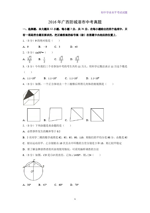 2016年广西防城港市中考真题数学试题(解析版)