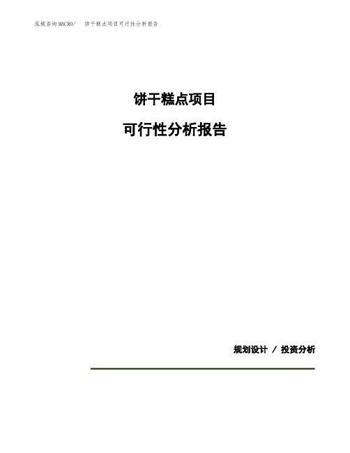 饼干糕点项目可行性分析报告(模板参考范文)