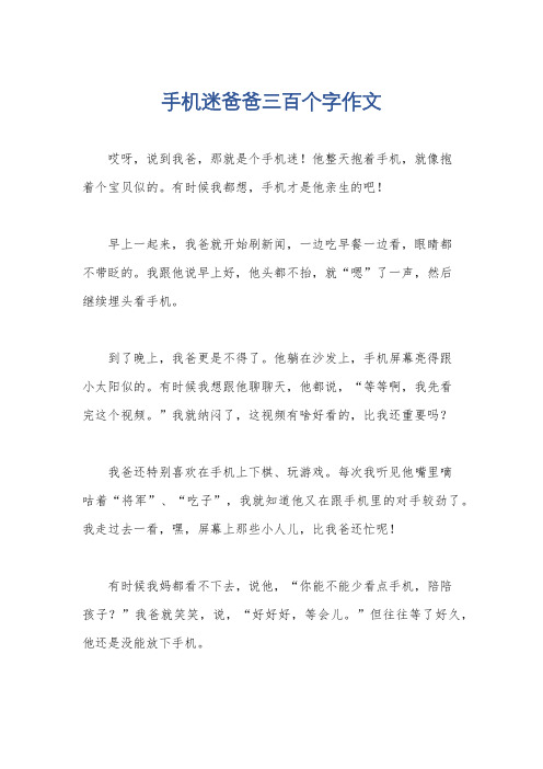 手机迷爸爸三百个字作文