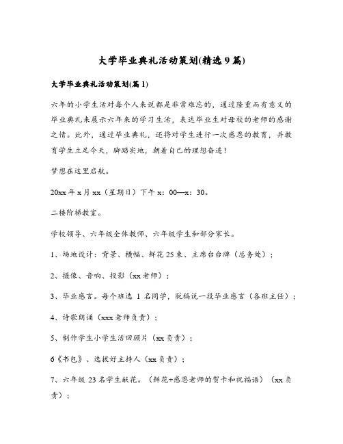 大学毕业典礼活动策划(精选9篇)