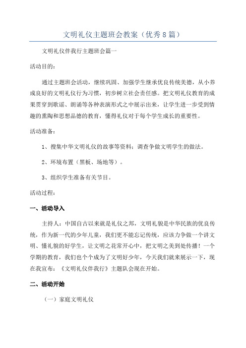 文明礼仪主题班会教案(优秀8篇)