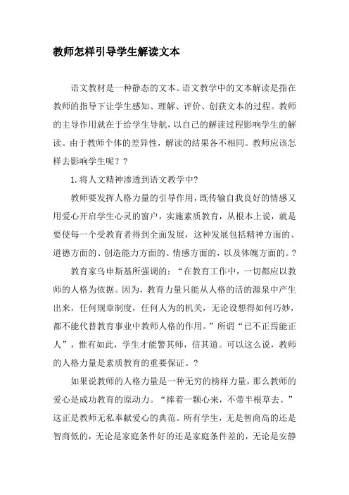 教师怎样引导学生解读文本-精选资料