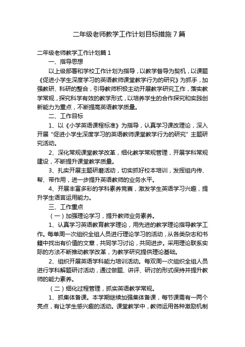 二年级老师教学工作计划目标措施7篇