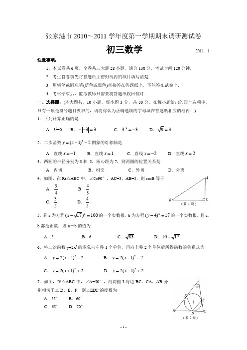 张家港市2010～2011学年度第一学期期末调研测试卷 初三数学