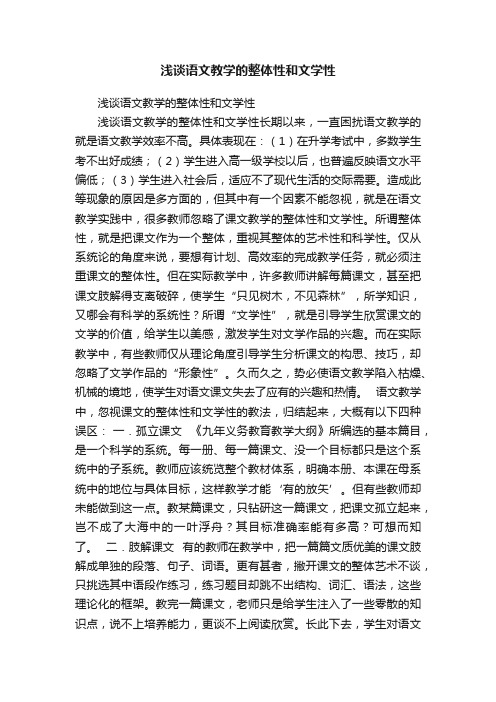 浅谈语文教学的整体性和文学性