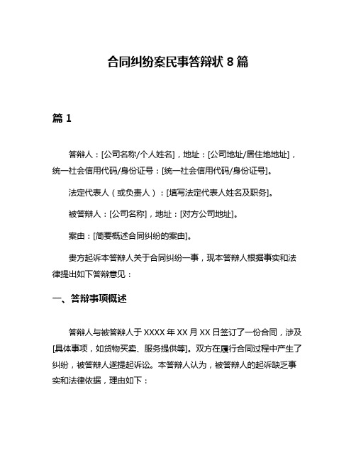 合同纠纷案民事答辩状8篇