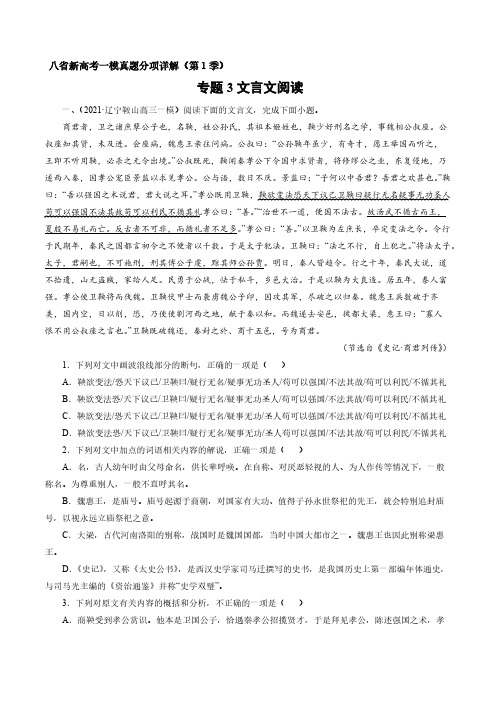 专题3：文言文阅读(原卷版)-备战2021年八省新高考语文一模真题分项详解(第1季)