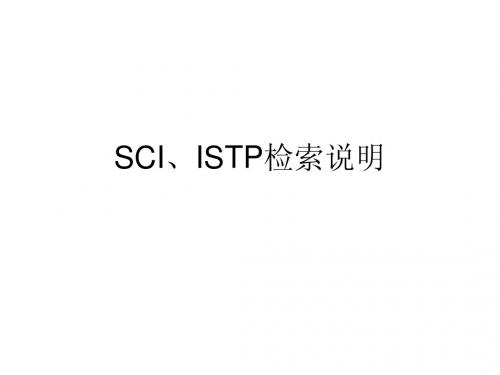 SCI和ISTP收录引用检索说明