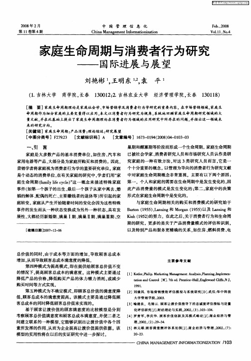 家庭生命周期与消费者行为研究——国际进展与展望