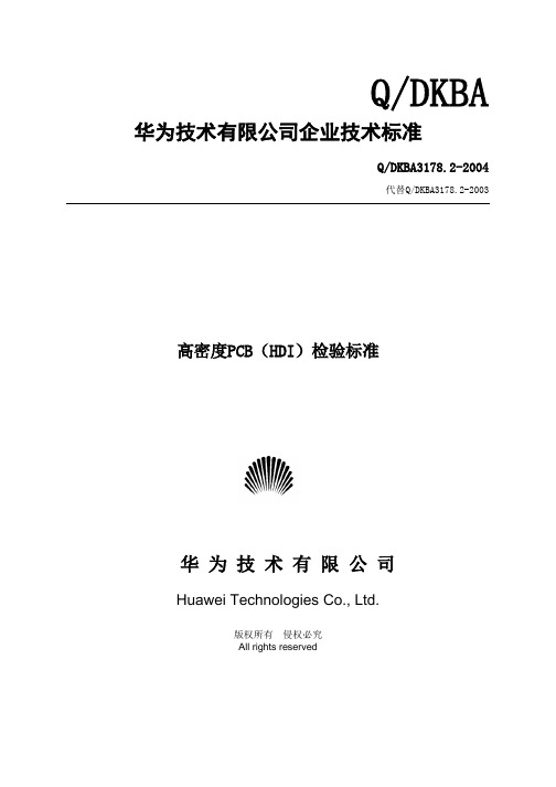 华为技术有限公司企业技术标准