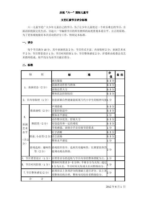 庆祝“六一”国际儿童节评分标准2