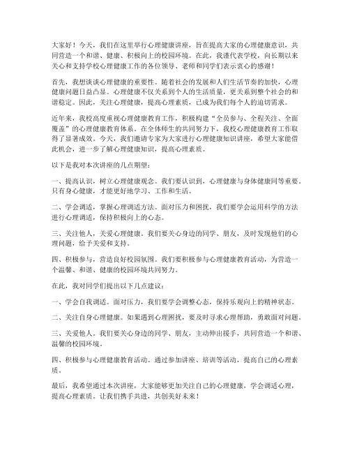 心理健康讲座校长发言稿范文