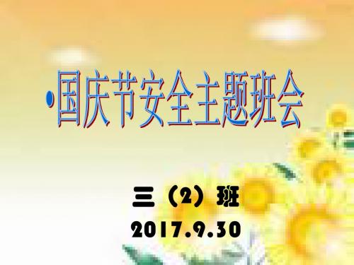 小学生国庆假期安全教育 PPT