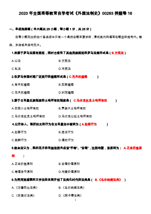 2020年全国高等教育自学考试《外国法制史》00263押题卷16