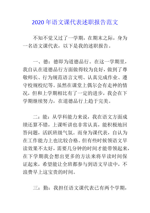 2020年语文课代表述职报告范文