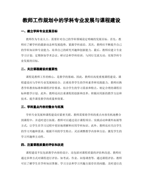 教师工作规划中的学科专业发展与课程建设