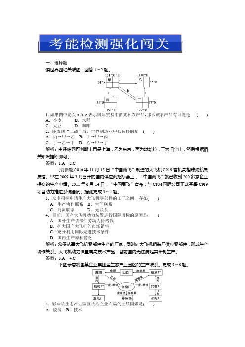 高考总复习地理：第二部分第七单元第一讲考能检测强化闯关