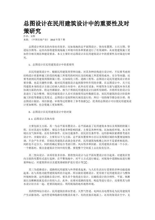 总图设计在民用建筑设计中的重要性及对策研究