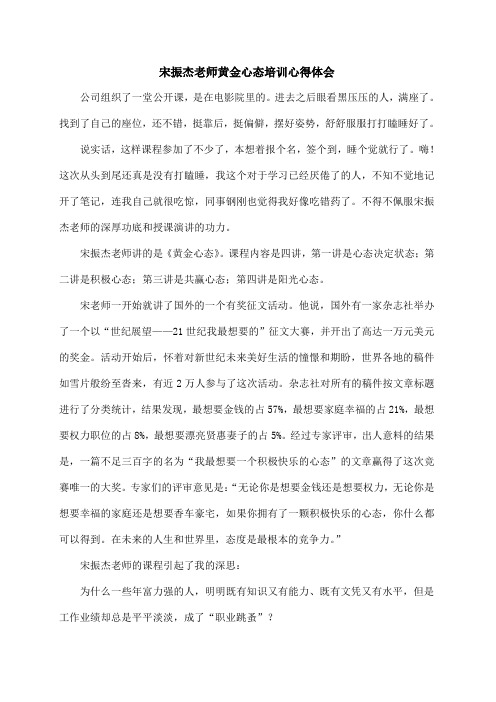 宋振杰老师黄金心态培训心得体会