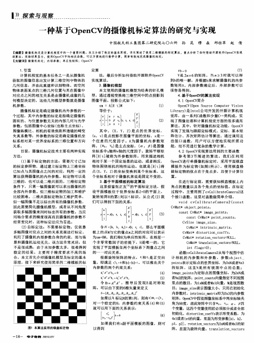 一种基于OpenCV的摄像机标定算法的研究与实现