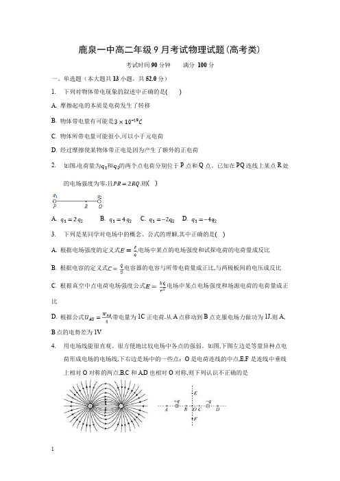 【物理试卷】河北省石家庄市鹿泉第一中学2019-2020学年高二9月月考(高考)试题