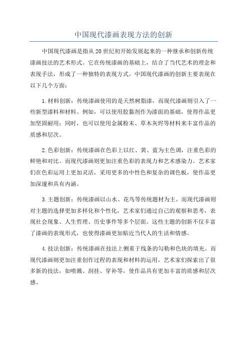 中国现代漆画表现方法的创新