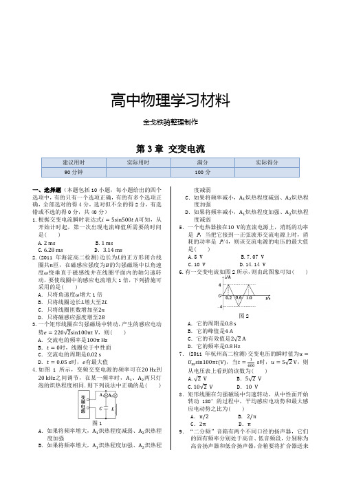 鲁科版高中物理选修3-2本章练测：第3章交变电流(含答案)