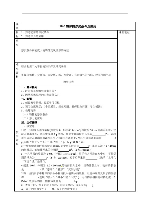 10.3物体的浮沉条件及应用  学案-2021-2022学年人教版八年级物理下册