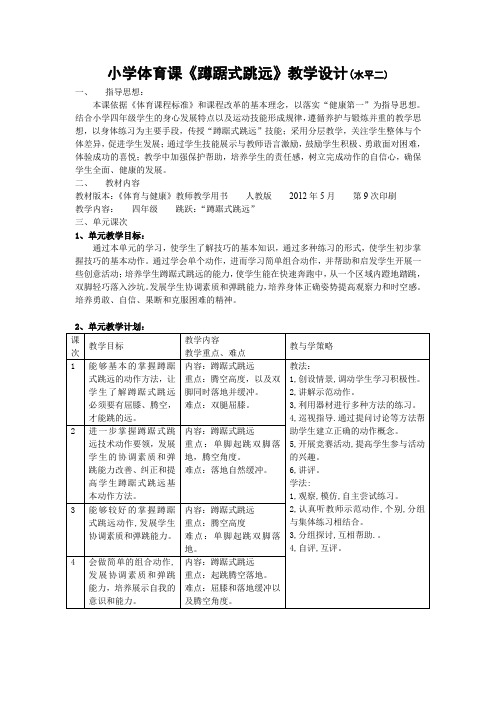 小学体育课《蹲踞式跳远》教学设计(水平二)