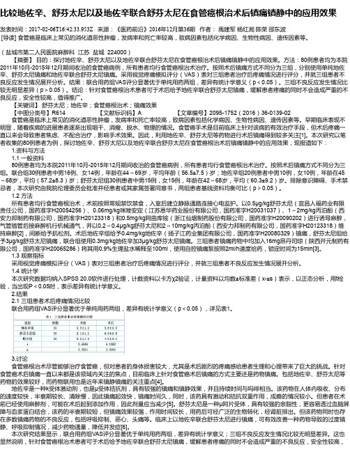 比较地佐辛、舒芬太尼以及地佐辛联合舒芬太尼在食管癌根治术后镇