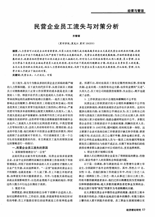 民营企业员工流失与对策分析