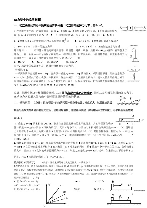 动力学中的临界问题