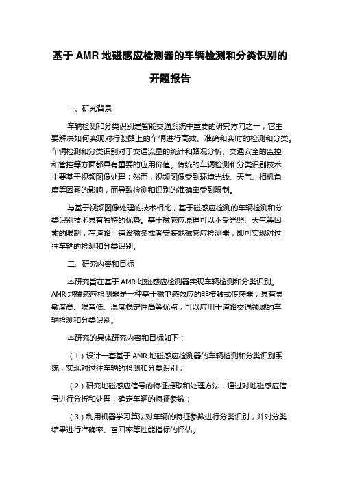 基于AMR地磁感应检测器的车辆检测和分类识别的开题报告