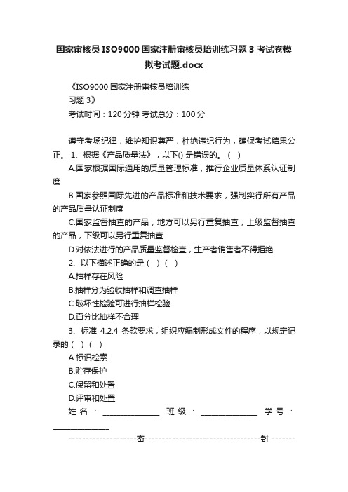 国家审核员ISO9000国家注册审核员培训练习题3考试卷模拟考试题.docx