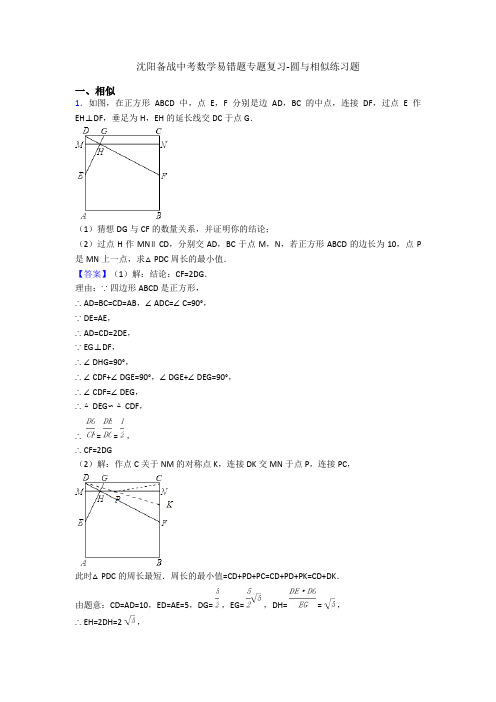 沈阳备战中考数学易错题专题复习-圆与相似练习题