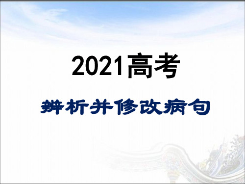 高考一轮复习：《辨析并修改病句(结构混乱)》课件(15张PPT)