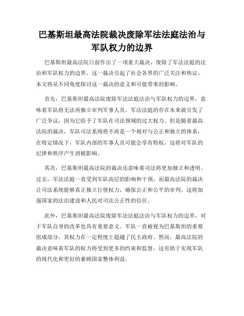 巴基斯坦最高法院裁决废除军法法庭法治与军队权力的边界