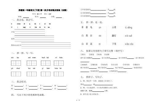 苏教版一年级语文(下册)第一次月考试卷及答案(完整)