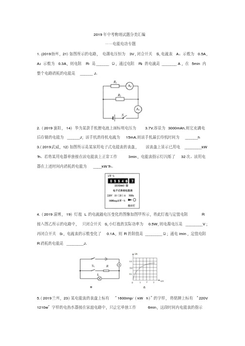 2019年中考物理试题分类汇编——电能电功专题(含答案)