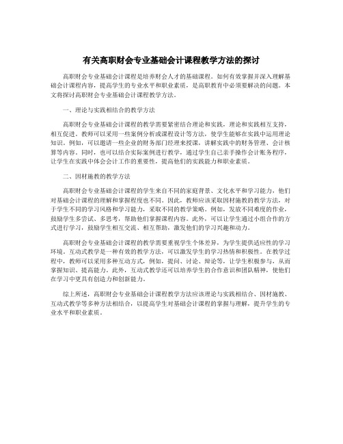 有关高职财会专业基础会计课程教学方法的探讨