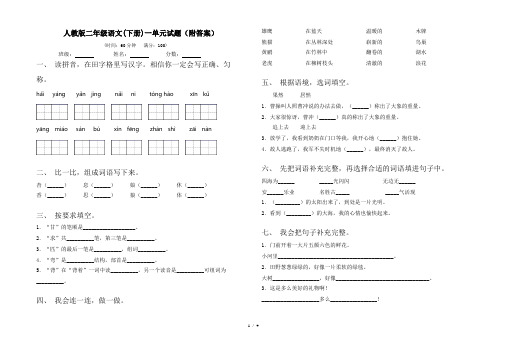 人教版二年级语文(下册)一单元试题(附答案)