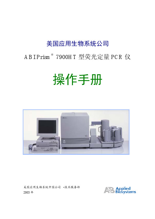 7900型定量PCR仪中文操作手册[1]