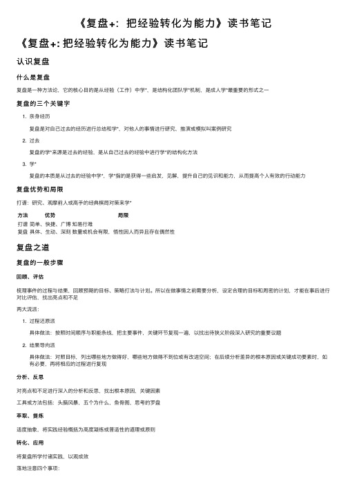 《复盘+:把经验转化为能力》读书笔记