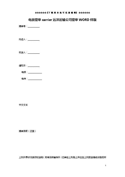 电放提单carrier远洋运输公司提单WORD样版