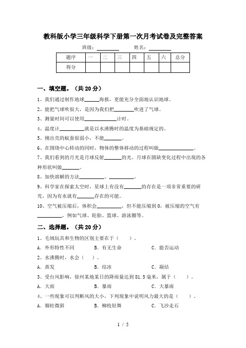 教科版小学三年级科学下册第一次月考试卷及完整答案