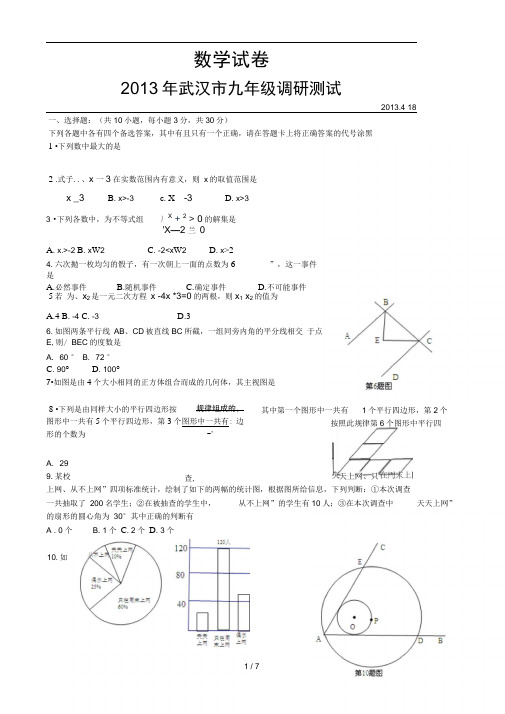 2013年武汉市九年级四月调考试数学试题及答案