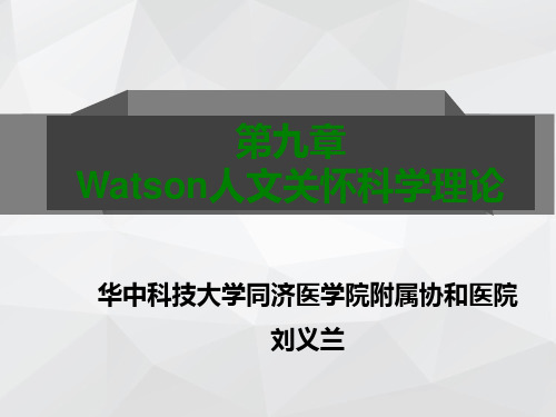 第四章 吉恩·华生的人文关怀科学